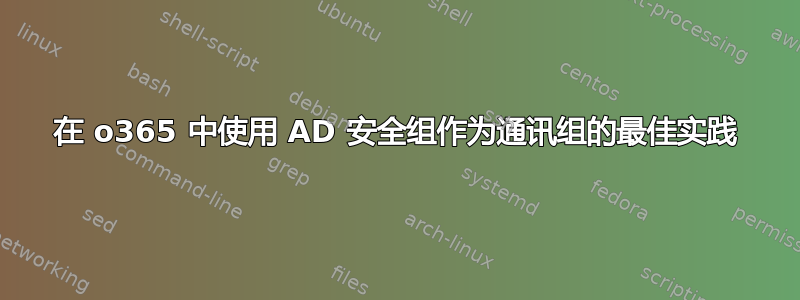 在 o365 中使用 AD 安全组作为通讯组的最佳实践