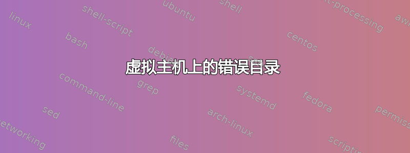 虚拟主机上的错误目录