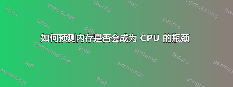 如何预测内存是否会成为 CPU 的瓶颈