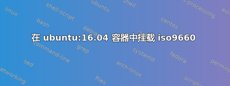 在 ubuntu:16.04 容器中挂载 iso9660