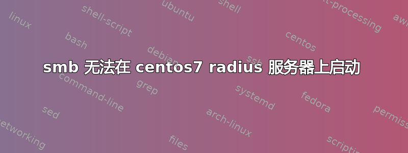 smb 无法在 centos7 radius 服务器上启动