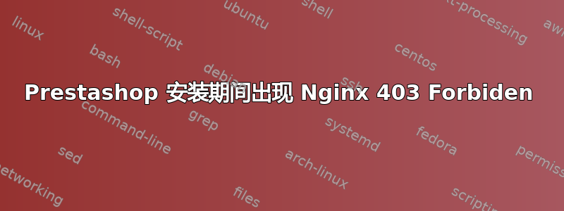 Prestashop 安装期间出现 Nginx 403 Forbiden