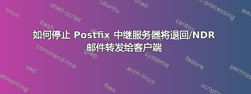 如何停止 Postfix 中继服务器将退回/NDR 邮件转发给客户端