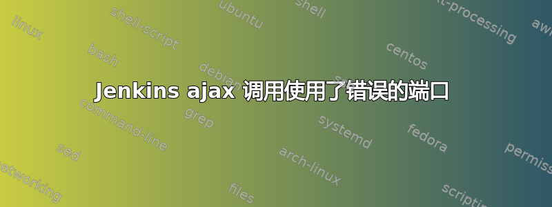 Jenkins ajax 调用使用了错误的端口