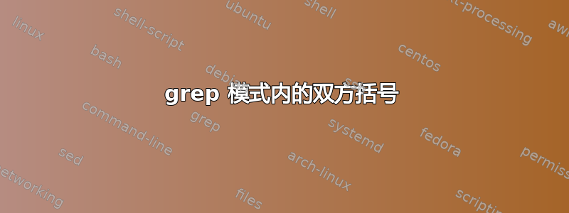 grep 模式内的双方括号