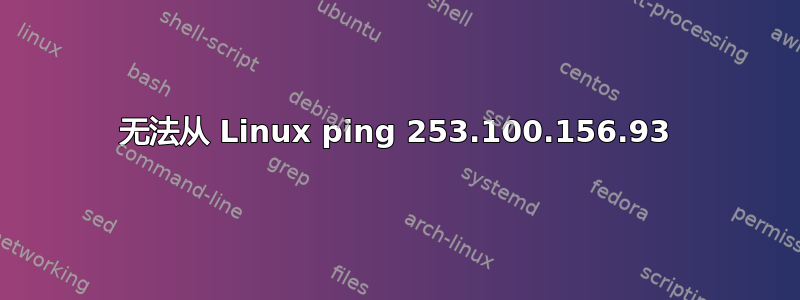 无法从 Linux ping 253.100.156.93