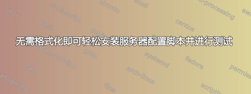 无需格式化即可轻松安装服务器配置脚本并进行测试