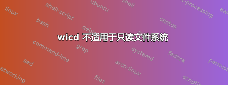 wicd 不适用于只读文件系统