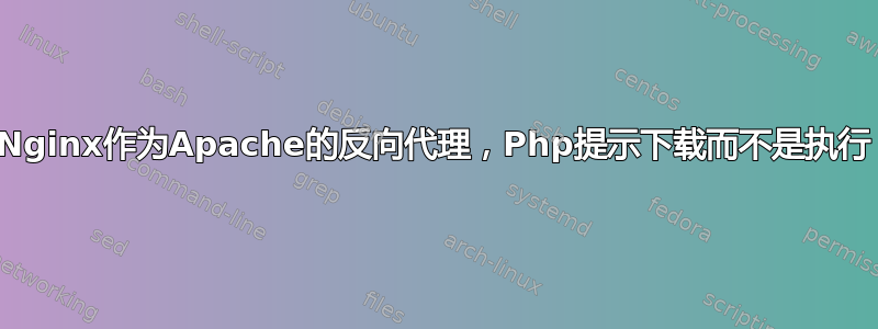 Nginx作为Apache的反向代理，Php提示下载而不是执行