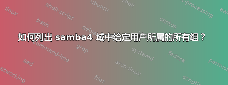 如何列出 samba4 域中给定用户所属的所有组？