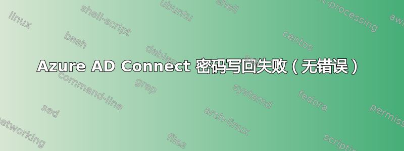 Azure AD Connect 密码写回失败（无错误）