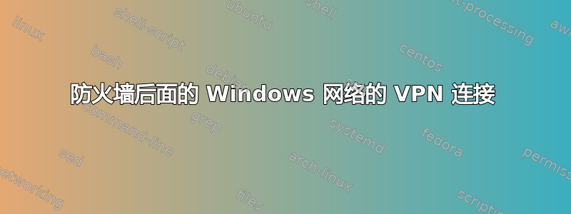 防火墙后面的 Windows 网络的 VPN 连接