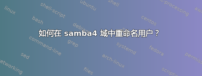 如何在 samba4 域中重命名用户？