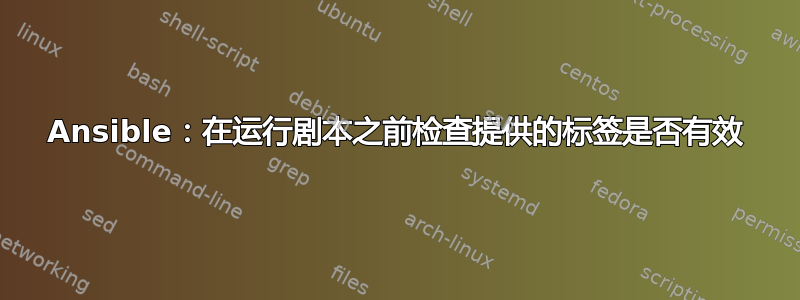 Ansible：在运行剧本之前检查提供的标签是否有效