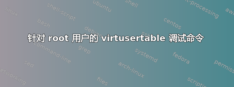 针对 root 用户的 virtusertable 调试命令