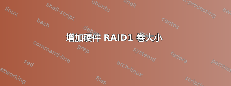 增加硬件 RAID1 卷大小