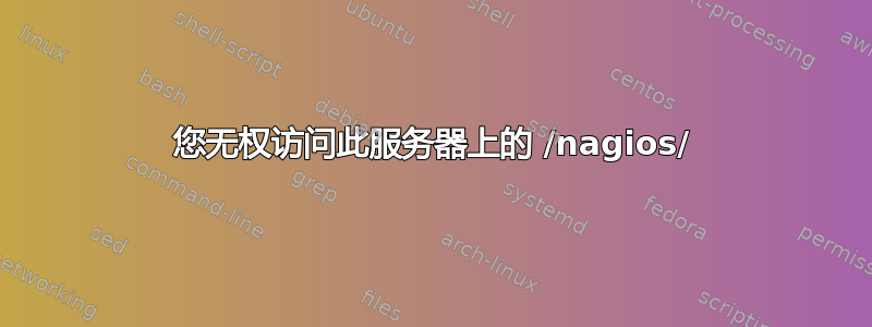 您无权访问此服务器上的 /nagios/