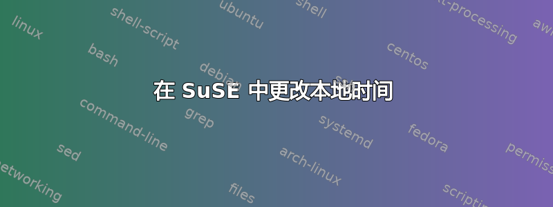 在 SuSE 中更改本地时间