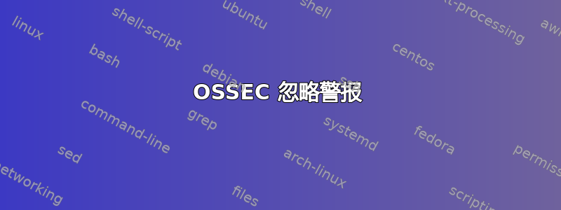 OSSEC 忽略警报