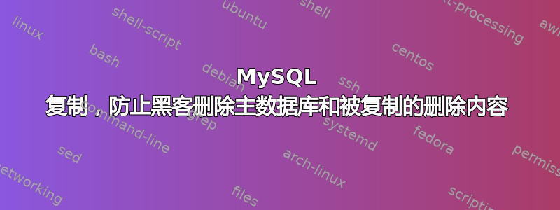 MySQL 复制，防止黑客删除主数据库和被复制的删除内容