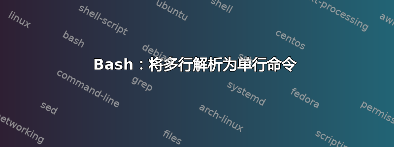 Bash：将多行解析为单行命令