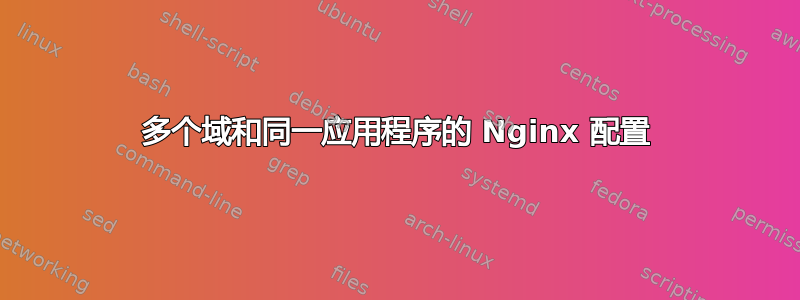 多个域和同一应用程序的 Nginx 配置