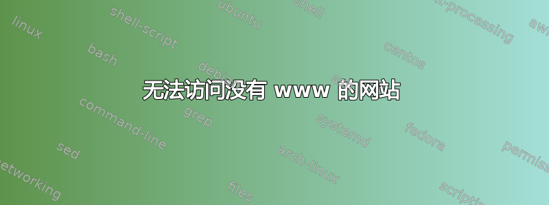 无法访问没有 www 的网站