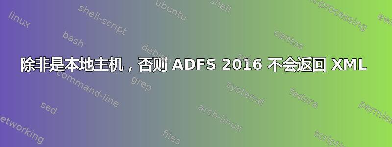 除非是本地主机，否则 ADFS 2016 不会返回 XML