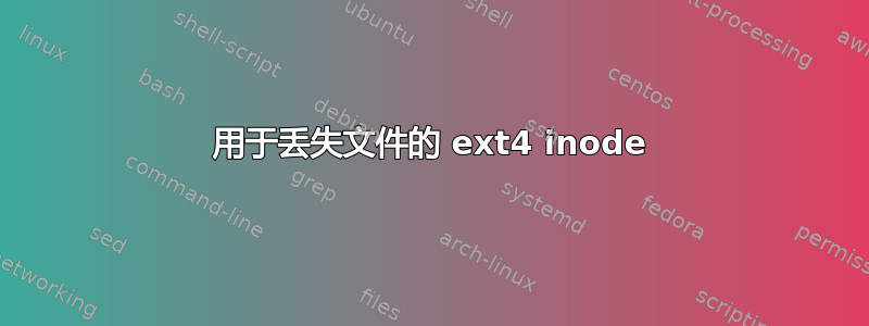 用于丢失文件的 ext4 inode