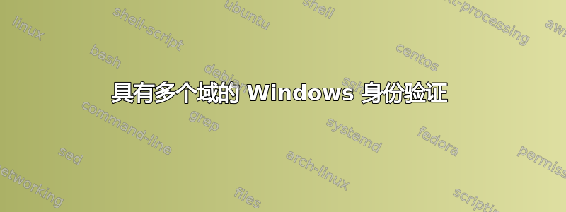 具有多个域的 Windows 身份验证