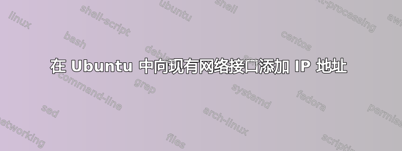 在 Ubuntu 中向现有网络接口添加 IP 地址