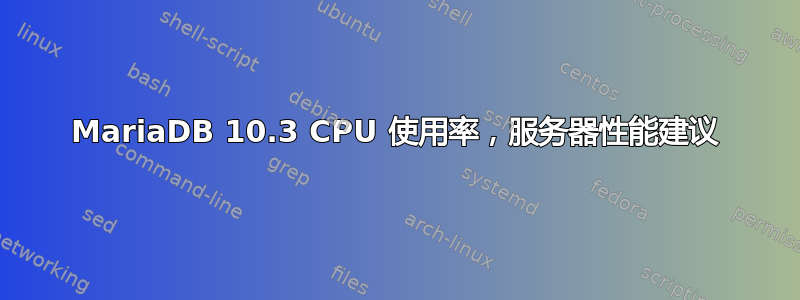 MariaDB 10.3 CPU 使用率，服务器性能建议