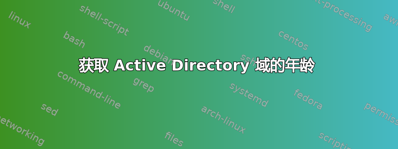 获取 Active Directory 域的年龄