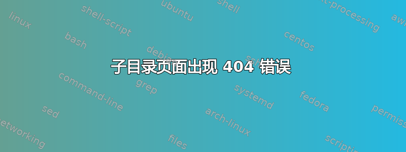 子目录页面出现 404 错误