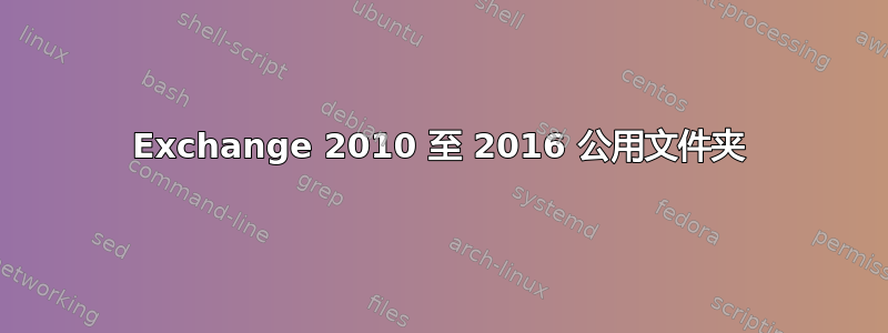 Exchange 2010 至 2016 公用文件夹