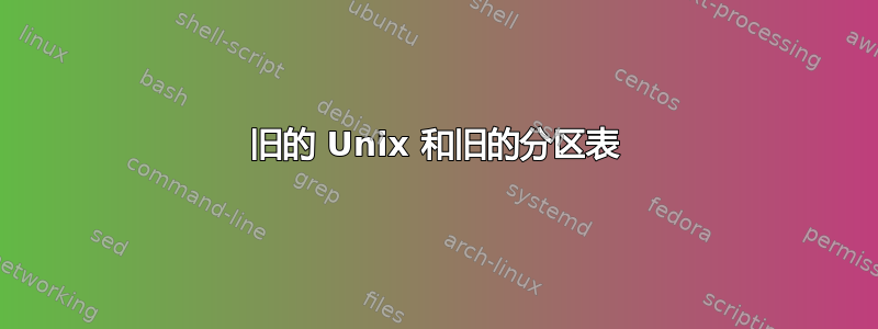 旧的 Unix 和旧的分区表