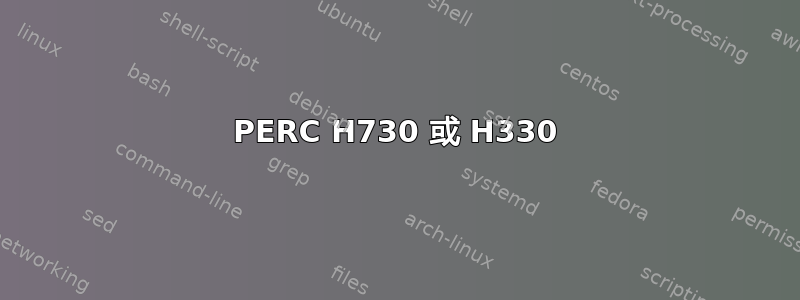 PERC H730 或 H330