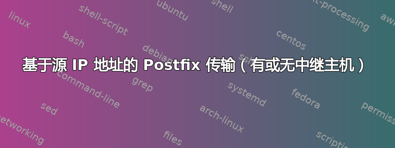 基于源 IP 地址的 Postfix 传输（有或无中继主机）