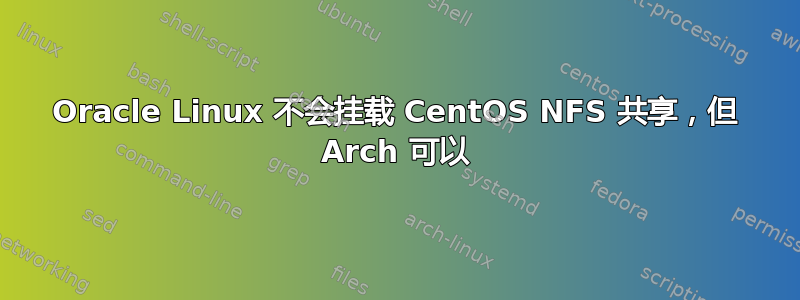 Oracle Linux 不会挂载 CentOS NFS 共享，但 Arch 可以