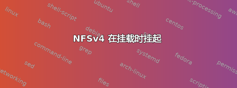 NFSv4 在挂载时挂起