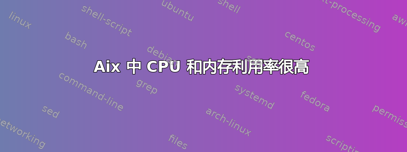 Aix 中 CPU 和内存利用率很高