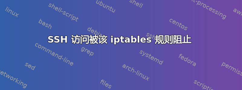 SSH 访问被该 iptables 规则阻止