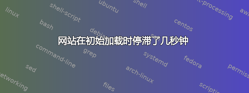 网站在初始加载时停滞了几秒钟