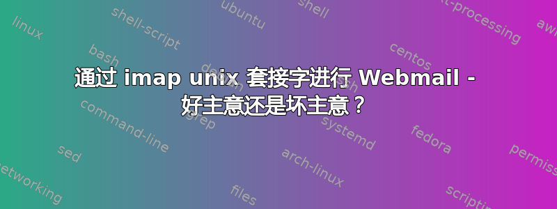 通过 imap unix 套接字进行 Webmail - 好主意还是坏主意？