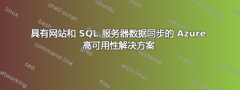 具有网站和 SQL 服务器数据同步的 Azure 高可用性解决方案