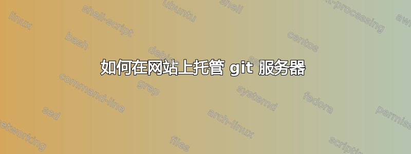 如何在网站上托管 git 服务器