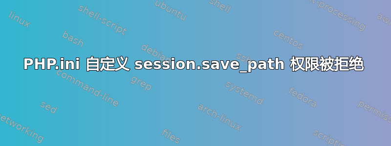 PHP.ini 自定义 session.save_path 权限被拒绝