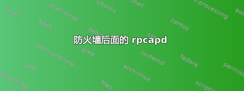 防火墙后面的 rpcapd