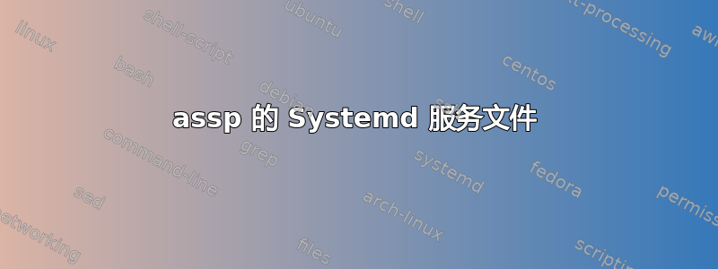 assp 的 Systemd 服务文件