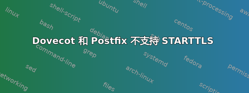 Dovecot 和 Postfix 不支持 STARTTLS